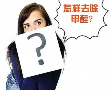 佛山房间甲醛超标了我们要怎么除甲醛？室内甲醛多少算超标
