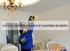 100平米房子除甲醛多少钱百悦环保专业除甲醛的真的管用吗