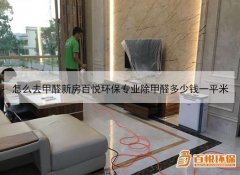 怎么去甲醛新房百悦环保专业除甲醛多少钱一平米