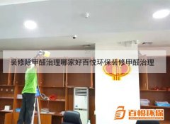 装修除甲醛治理哪家好百悦环保装修甲醛治理